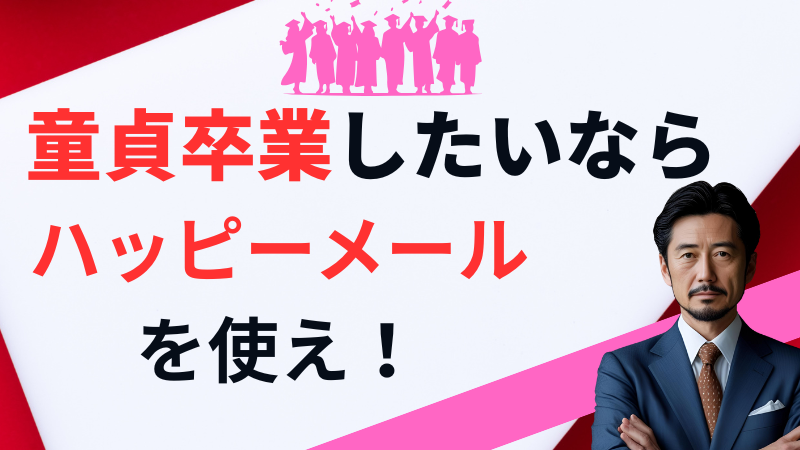 ハッピーメール　童貞卒業